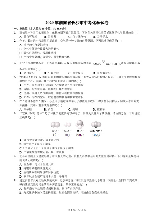 2020年长沙市中考化学试卷(后附答案)