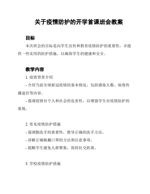 关于疫情防护的开学首课班会教案