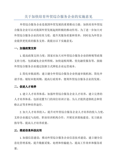 关于加快培育外贸综合服务企业的实施意见