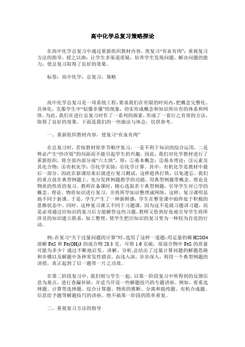 高中化学总复习策略探论