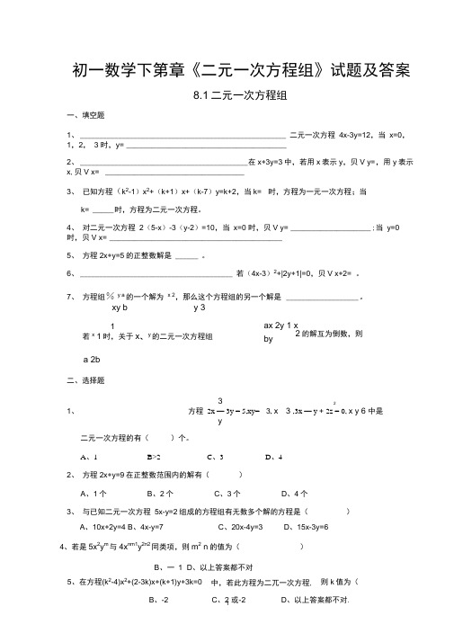 (完整版)苏教版七下二元一次方程组练习题及答案