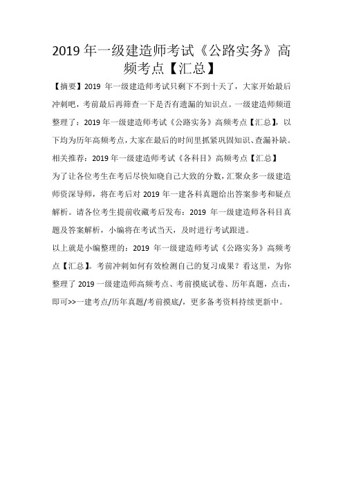 2019年一级建造师考试《公路实务》高频考点【汇总】_371
