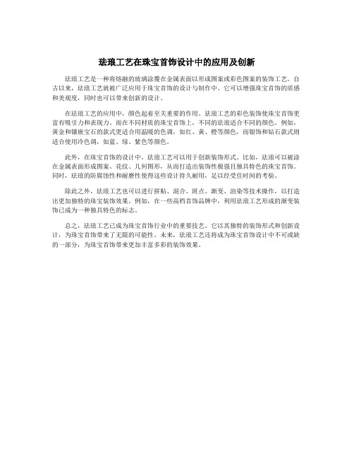 珐琅工艺在珠宝首饰设计中的应用及创新