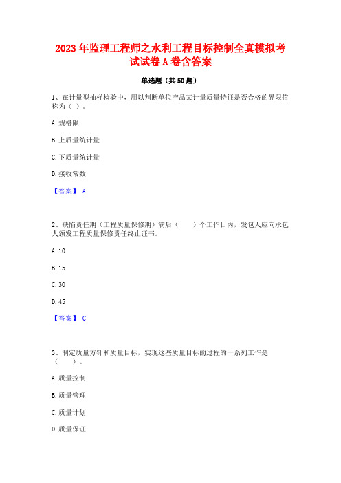 2023年监理工程师之水利工程目标控制全真模拟考试试卷A卷含答案