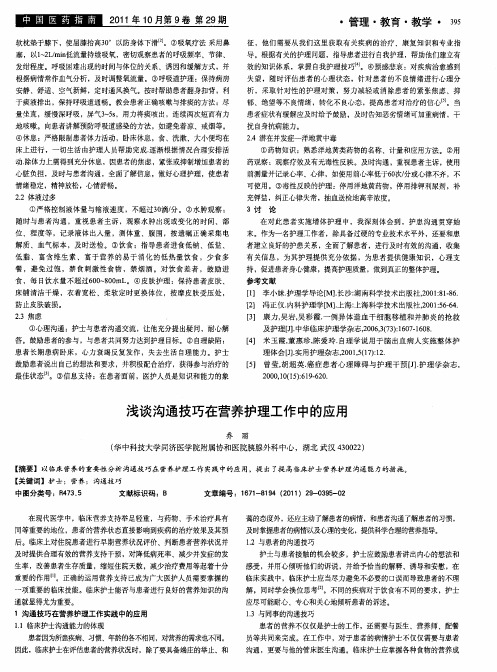 浅谈沟通技巧在营养护理工作中的应用