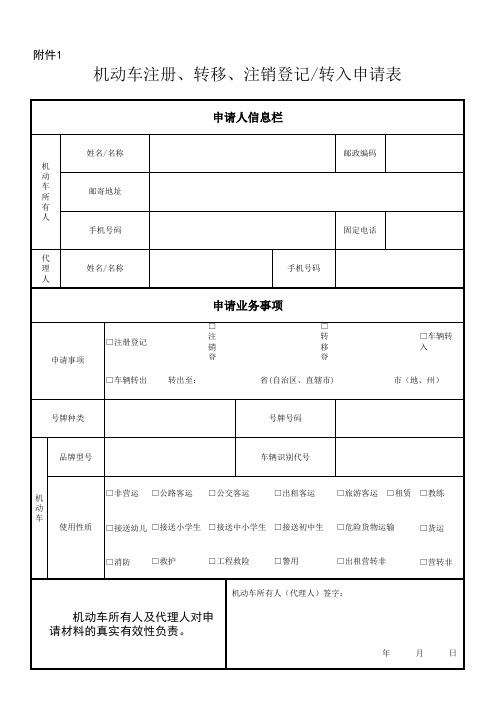 机动车注册转移注销登记转入申请表xls