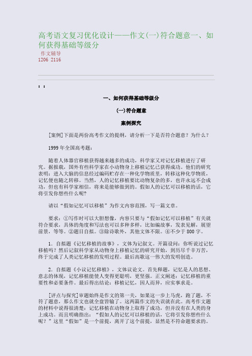 高考语文复习优化设计——作文(一)符合题意一、如何获得基础等级分(整理精校版)