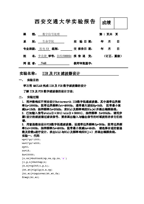 数字信号处理实验四-IIR及FIR滤波器设计