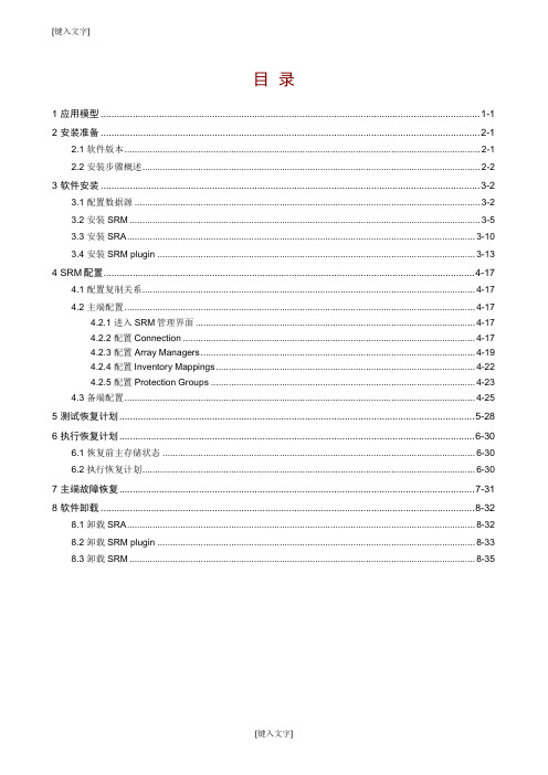 SRM安装与配置指导手册1.0