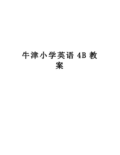 【精品】牛津小学英语4B教案