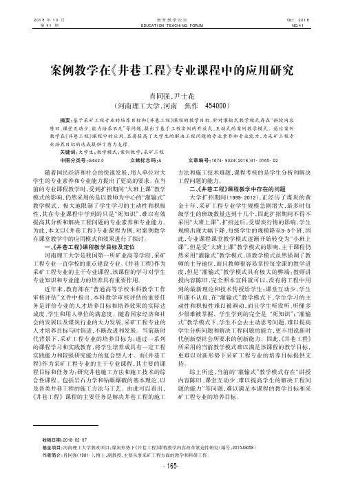 案例教学在《井巷工程》专业课程中的应用研究