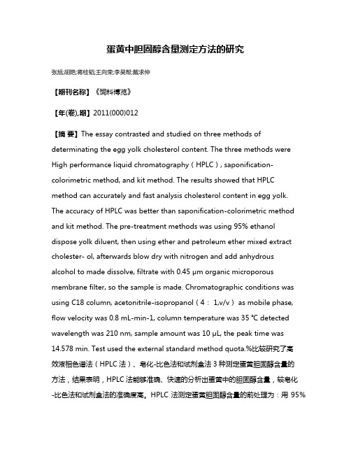 蛋黄中胆固醇含量测定方法的研究