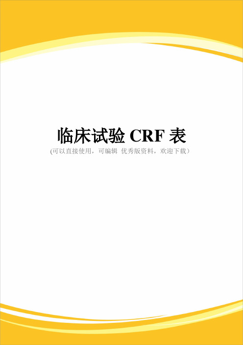 临床试验CRF表完整