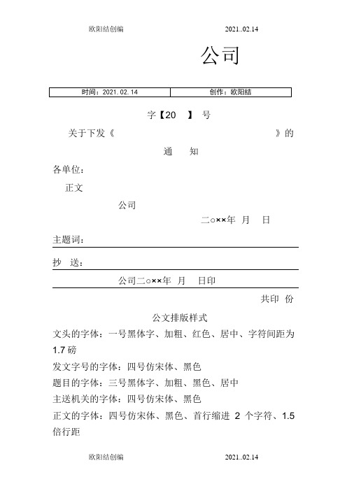 红头文件格式规定、模板-红头文件的格式之欧阳结创编