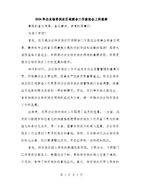 2024年企业物资供应区域联合工作座谈会上的致辞(3篇)