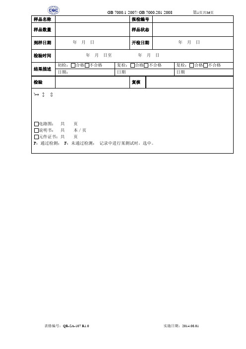 GB7000.201-2008灯具测试记录