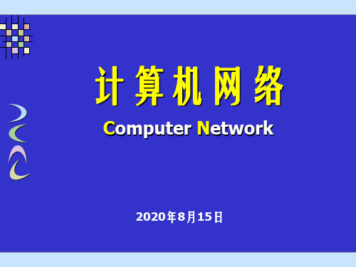 计算机网络课件第7章 传输层