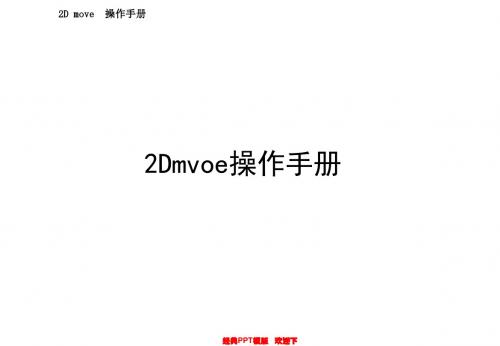 2Dmove软件操作手册ppt模版35P