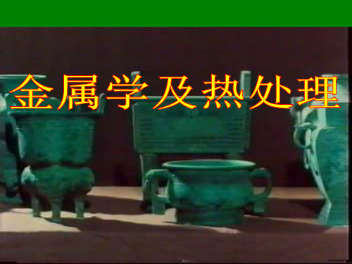 金属学及热处理PPT课件