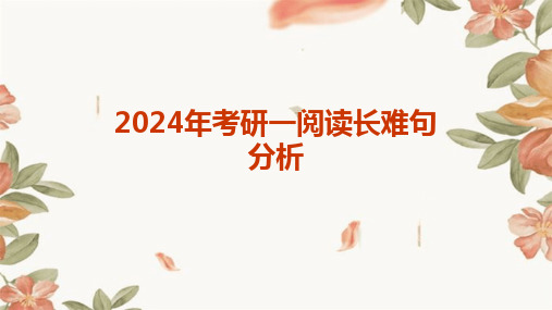 2024年考研一阅读长难句分析