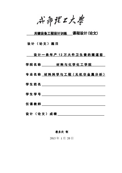 年产12万大件卫生瓷的隧道窑说明书.