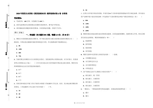 2020年期货从业资格《期货基础知识》题库检测试卷A卷 含答案