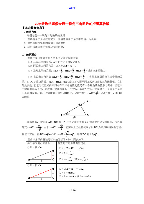 九年级数学寒假专题—锐角三角函数的应用冀教版知识精讲