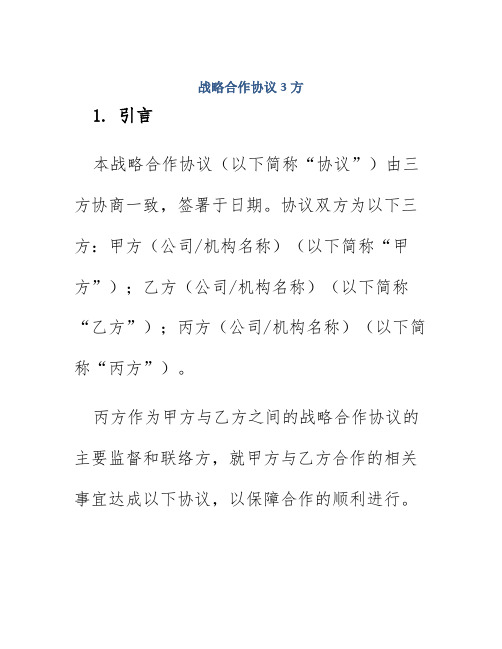 战略合作协议3方