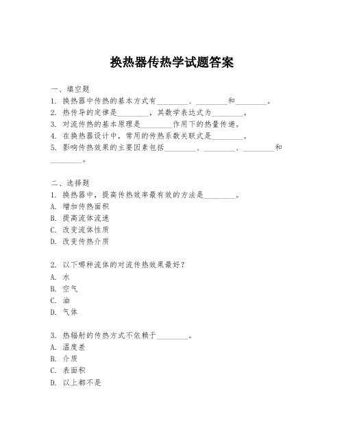 换热器传热学试题答案