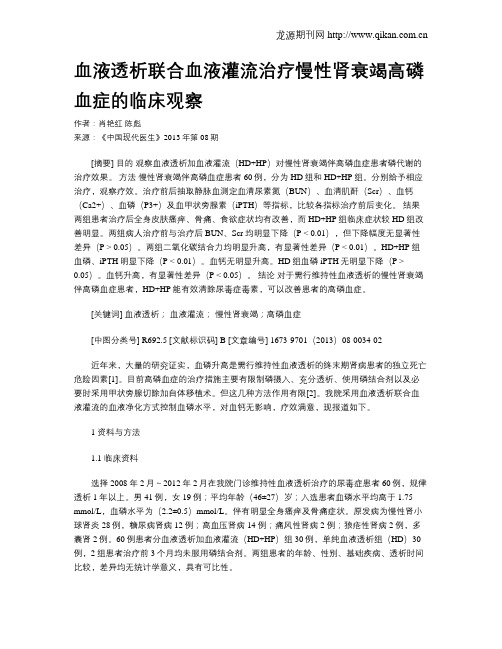 血液透析联合血液灌流治疗慢性肾衰竭高磷血症的临床观察