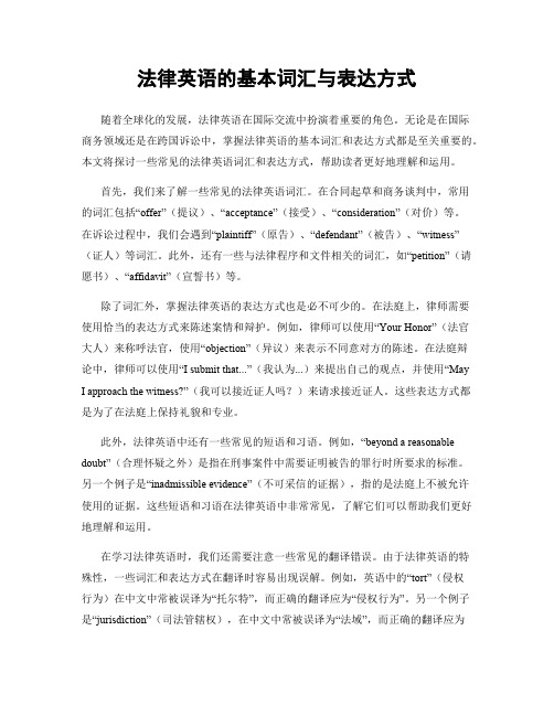 法律英语的基本词汇与表达方式