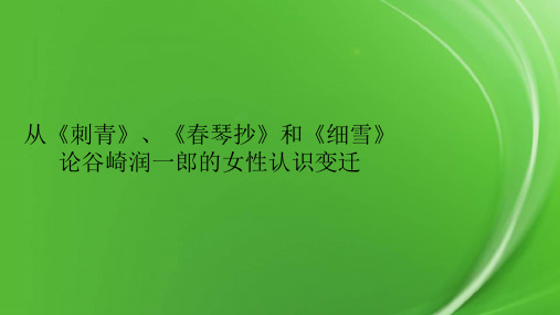 从《刺青》、《春琴抄》和《细雪》论谷崎润一郎的女性认识变迁