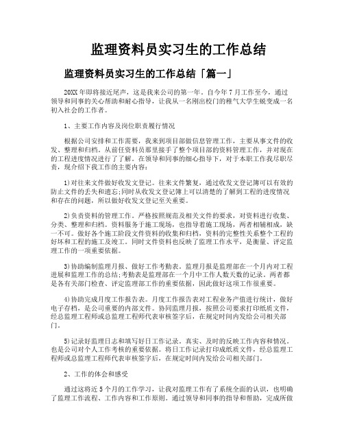 监理资料员实习生的工作总结