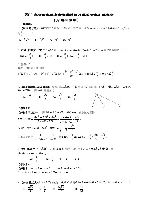 2011年全国各地高考数学试题及解答分类汇编大全(09解三角形)