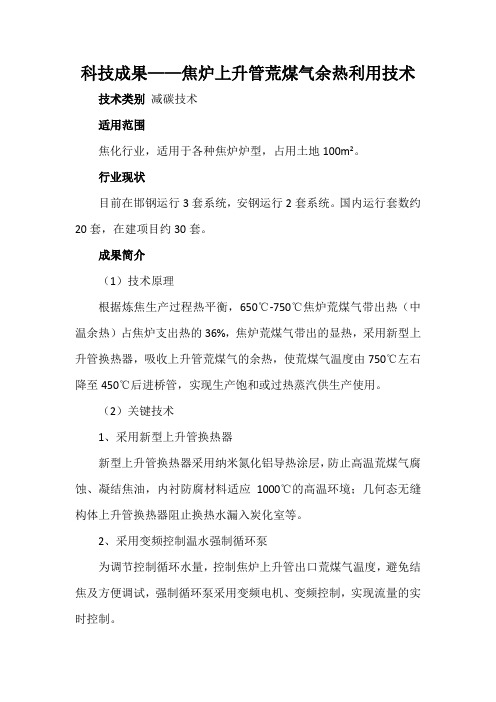 科技成果——焦炉上升管荒煤气余热利用技术