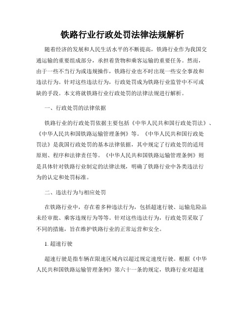 铁路行业行政处罚法律法规解析