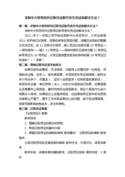 求新中大财务软件记账凭证断号丢失凭证的解决方法？