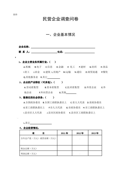 民营企业现状调查问卷(定稿)