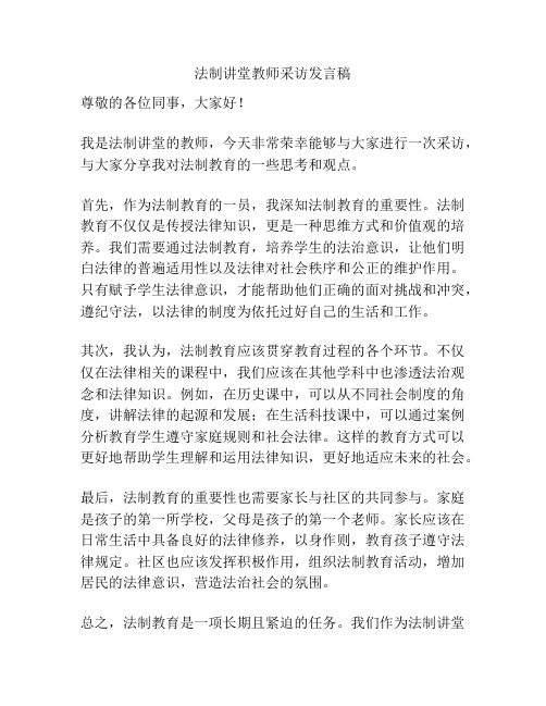 法制讲堂教师采访发言稿