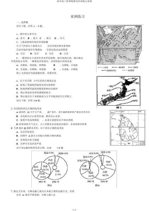 高中高三世界地理分区训练之亚洲