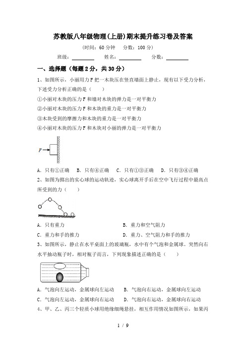 苏教版八年级物理(上册)期末提升练习卷及答案