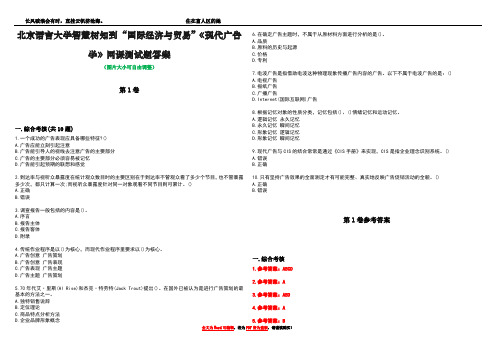 北京语言大学智慧树知到“国际经济与贸易”《现代广告学》网课测试题答案卷4