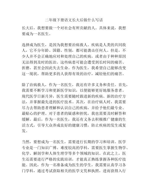 二年级下册语文长大后做什么写话