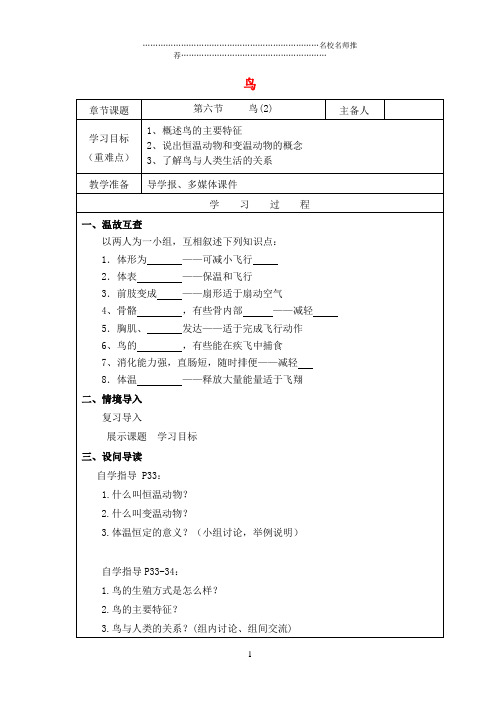 八年级生物上册 5.1.6 鸟名师精编教学案2 (新版)新人教版