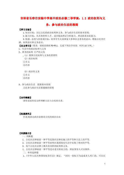 吉林省长市实验中学高中政治 1.2 政治权利与义务 参与政治生活的准则导学案 新人教版必修2