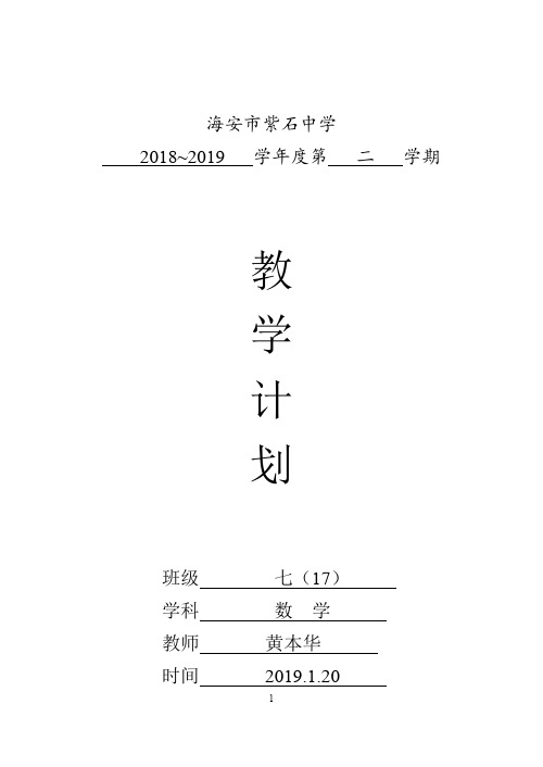 海安市紫石中学七年级第二学期数学教学计划