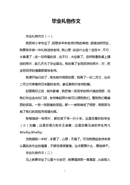 毕业礼物作文