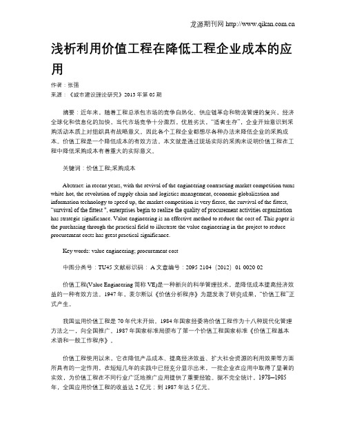 浅析利用价值工程在降低工程企业成本的应用