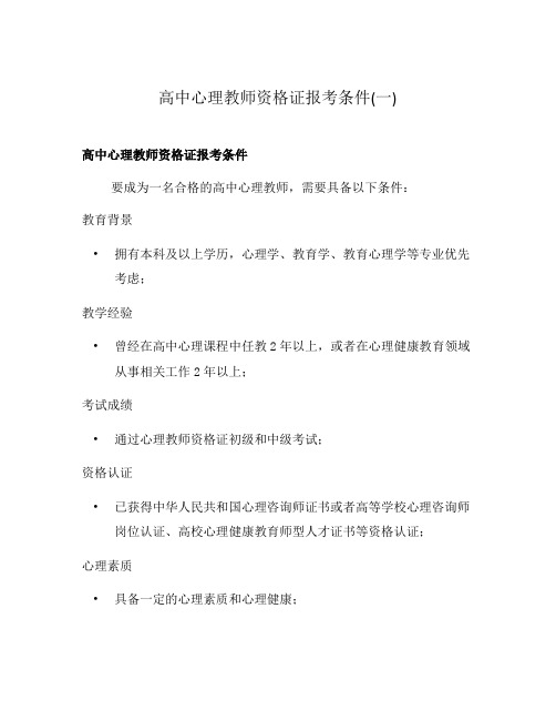 高中心理教师资格证报考条件(一)