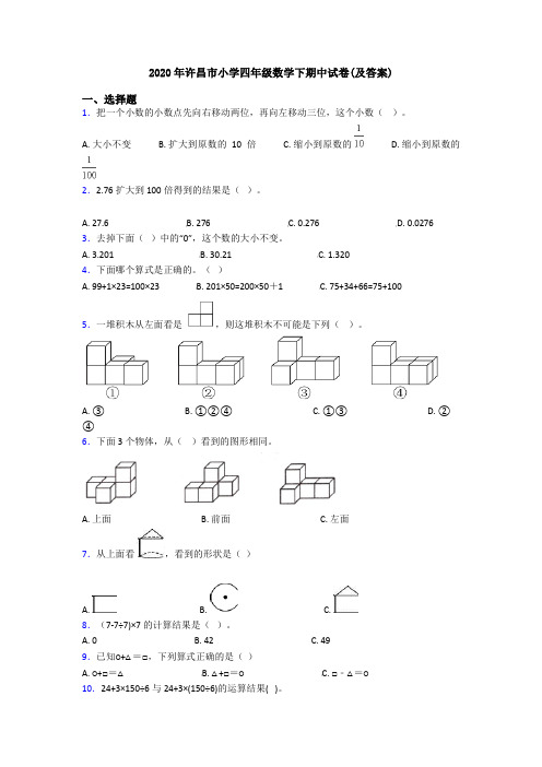 2020年许昌市小学四年级数学下期中试卷(及答案)